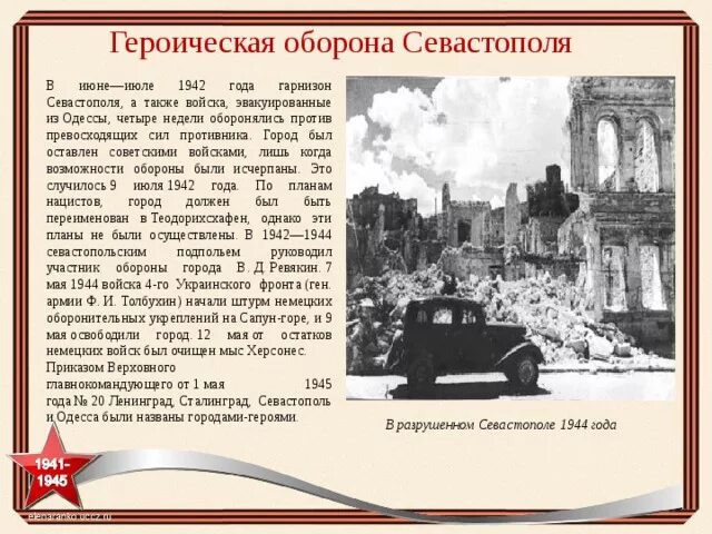 Какой русский город держал оборону. Героическая оборона Севастополя 30 октября 1941. Оборона Севастополя. 30 Октября 1941 — 4 июля 1942. Руководители второй обороны Севастополя 1941-1942. Оборона Севастополя в годы Великой Отечественной войны годы.