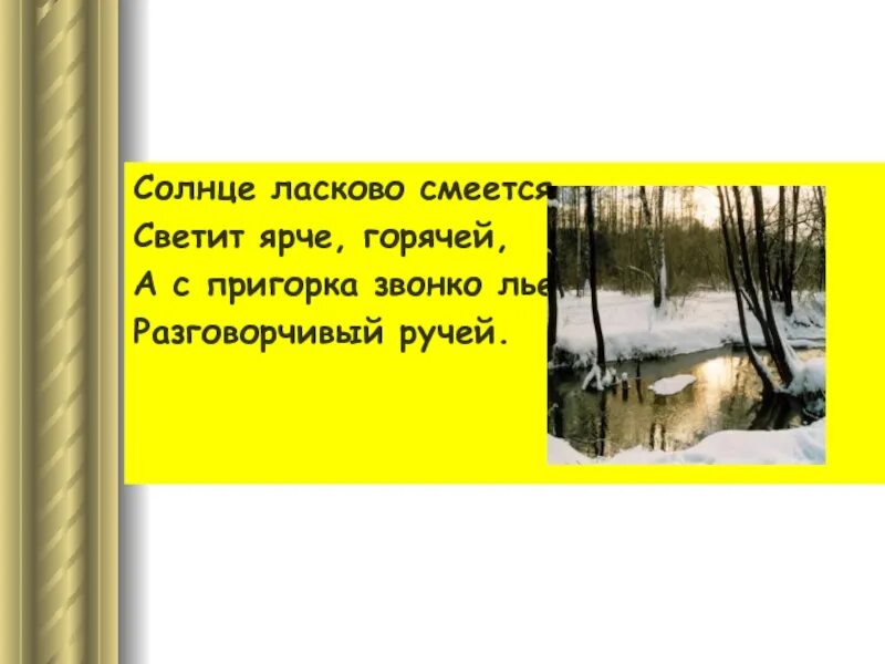 Стихотворения солнце ярко светит. Солнце ласково смеется. Солнце ласково смеется светит ярче. Солнце ласково смеется светит ярче горячей и с пригорка. Стих солнце ласково смеется.