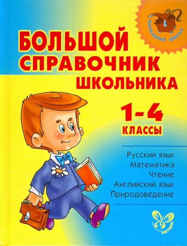 C для школьников книга. Справочник для школьника. Справочник школьника 1-4 классы. Начальная школа справочник школьника. Справочник школьника книга.