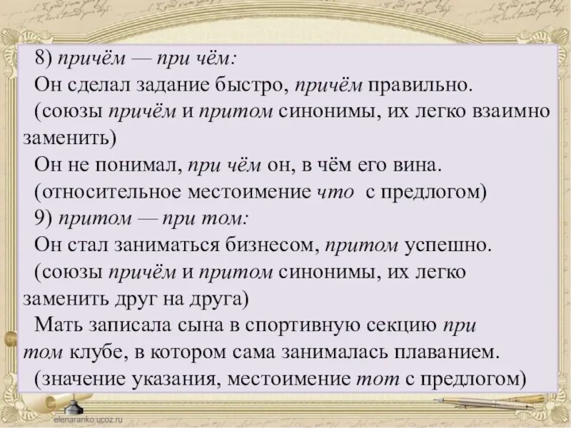 При чем как пишется слитно или раздельно. Причём и при чём. Причем при чем. Причем или при чем. Причем Слитное и раздельное написание.