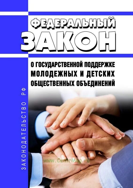 Фз 98 года. Нормативно правовая поддержка молодежных организаций. 32-ФЗ 2024. 270 ФЗ 2024. Помощь молодежем.