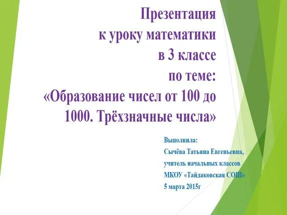 Числа от 100 до 1000. 100 до 1000 презентация. 100 до 1000 презентация. 100 до 1000 презентация. Числа 60 80 40 30 дополни до 100.