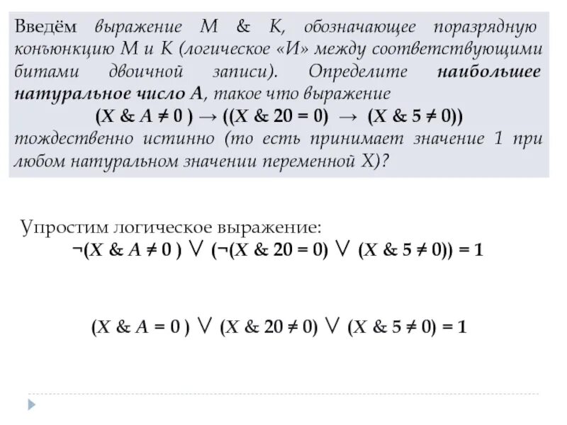 Введем выражение m k обозначающее. Поразрядная конъюнкция. определите наибольшее натуральное число а такое что выражение. логическое «и» между соответствующими битами двоичной записи. определите наименьшее натуральное число а такое что выражение.
