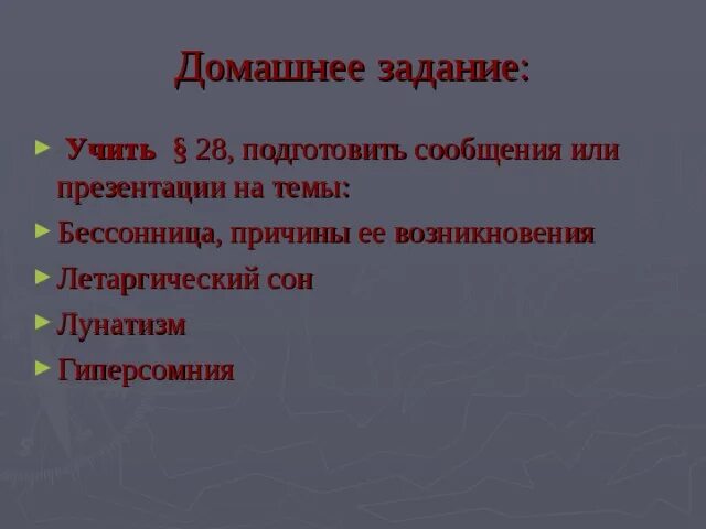 Гиперсомния причины. Идиопатическая гиперсомния. Гиперсомнии центрального происхождения. Презентация по биологии 8 класс лунатизм.