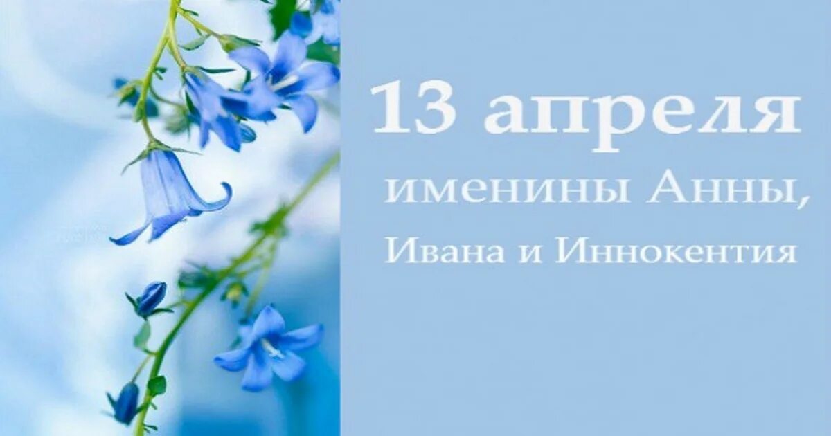 Словами 13 апреля. 13 Апреля праздник. День ангела 13 апреля. Именинники 13 апреля. 13 Апреля именины картинки.