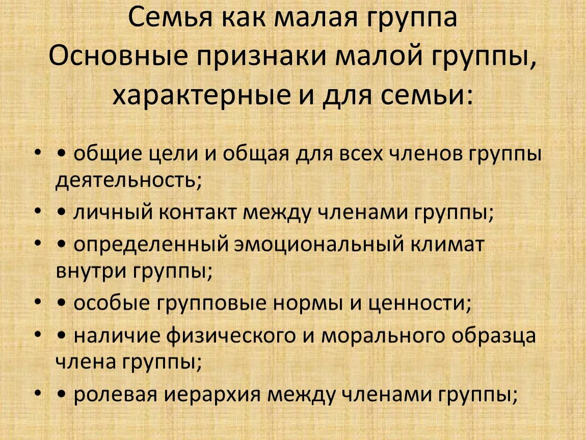 Основные признаки семьи как малой группы