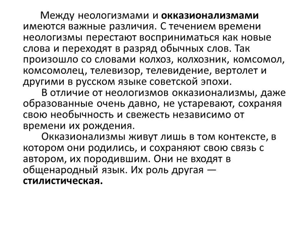 Неологизмы и окказионализмы. Роль неологизмов в языке. Роль неологизмов в современном русском языке. Роль неологизмов в современном русском языке сочинение. Необычайное приключение авторские неологизмы