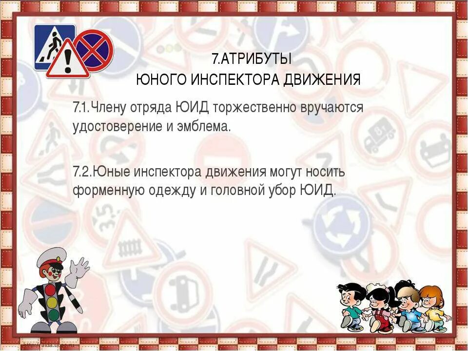 День рождения юид сценарий. Презентация отряда ЮИД. Атрибуты ЮИД. Атрибутика отряда ЮИД.