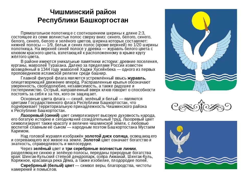 Карта чишминского района. Герб Чишминского района Республики Башкортостан. Флаг Чишминского района Республики Башкортостан. Герб и флаг Чишминского района. Герб Благовещенского района Республики Башкортостан.