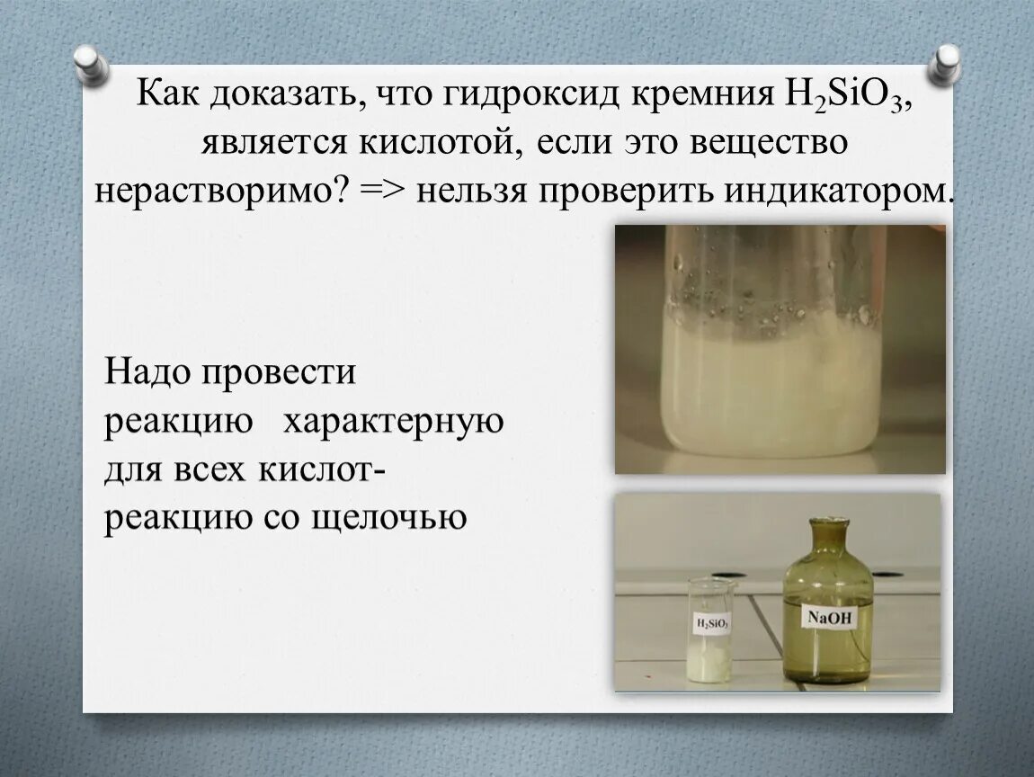 Гидроксид кремния. Гидроксид кремния формула. Формула высшего гидроксида кремния. Высший гидроксид кремния. Гидроксид кремния и соляная кислота реакция