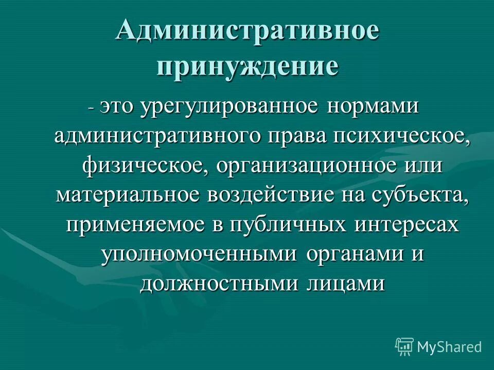 Понятие административного принуждения. Понятие и сущность административного принуждения. Понятие и виды мер административного принуждения. Понятие и виды административного правового принуждения.