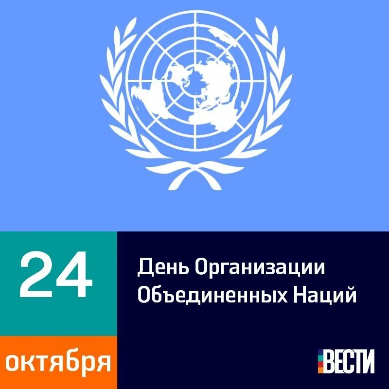 Организация Объединённых наций. День ООН. День организации Объединенных наций 24 октября. День рождения ООН.