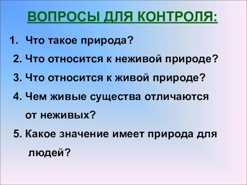 Что относится к природе 2 класс. Вопросы на тему природа. Вопросы о неживой природе. Вопросы про природу. Вопросы о природе для детей.