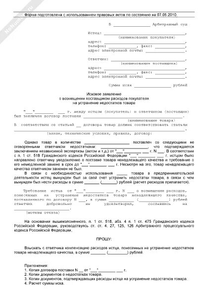 Возмещение расходов истца. Иск о некачественном товаре в арбитражном суде. Иск о взыскании расходов по устранению дефектов. Заявление в суд на уничтожение алкогольной. Исковое заявление в суд об уничтожении алкогольной продукции.