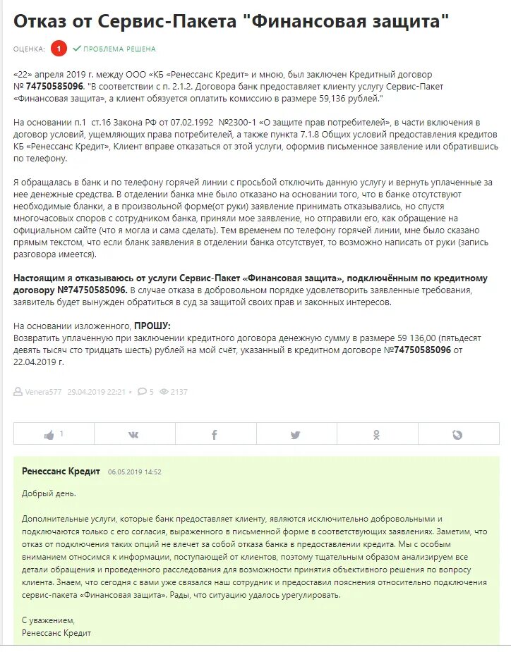 Вернуть страховку ренессанс кредит. Отказ от финансовой защиты. Заявление об финансовой защиты. Заявление на отказ от услуги банка. Заявление в банк об отказе от кредита в банке.