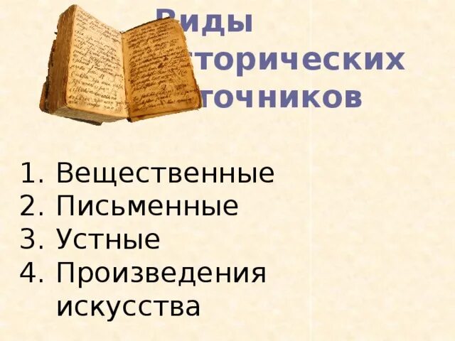 Письменные исторические источники. Исторические источники произведения искусства. Исторические источники средневековья. Виды письменных исторических источников.