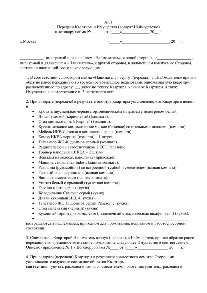 Возврат из аренды. Акт передачи имущества по договору аренды образец. Акт возврата помещения по договору аренды квартиры. Акт приема передачи жилого помещения при расторжении договора найма. Акт приема возврата квартиры.