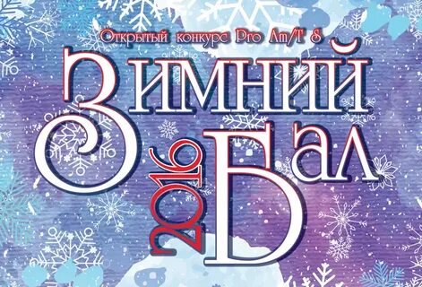 Читать зимний бал