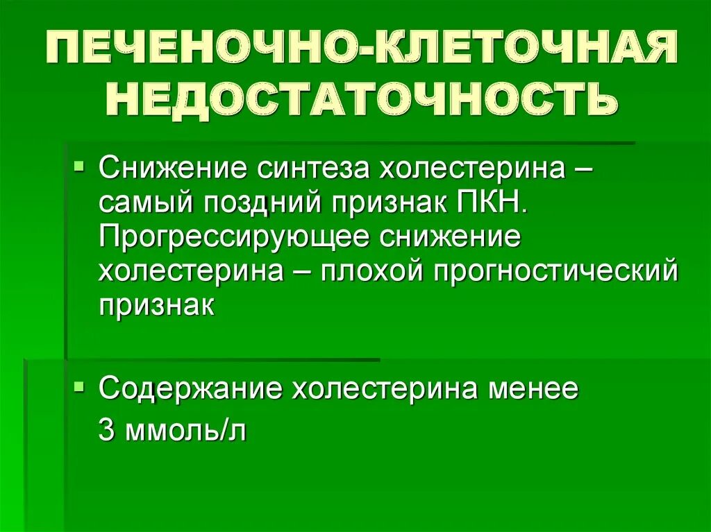 Печеночно клеточная недостаточность печени. Печеночно-клеточная недостаточность симптомы. Признаки печеночно-клеточной недостаточности. При печеночно-клеточной недостаточности развивается. Печеночно-клеточная недостаточность презентация.