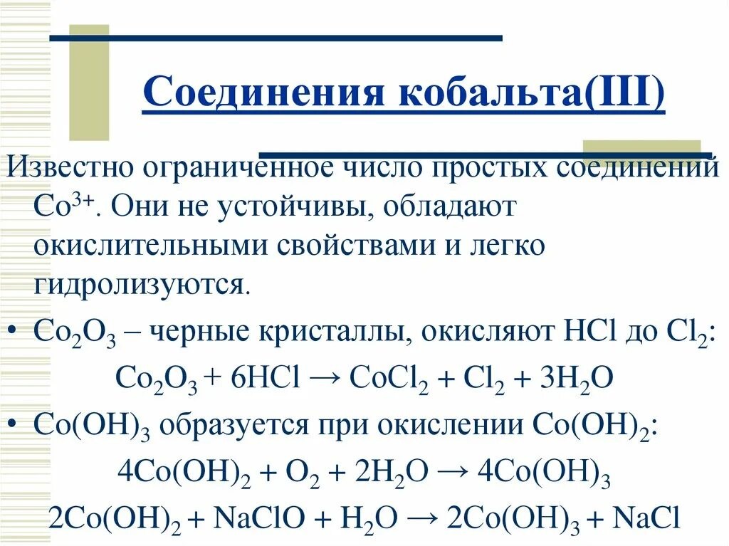 Степени окисления в комплексных соединениях. Важнейшие соединения кобальта (II), кобальта (III), И никеля (II).. Кобальт цвета соединения +2. Важнейшие соединения кобальта. Комплексные соединения кобальта.