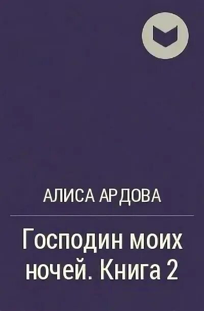 Право на счастье алиса ардова аудиокнига. Господин моих ночей Алиса Ардова. Книга господин моих ночей книга 2. Алиса Ардова господин моих ночей 2. Алиса Ардова господин моих ночей книга 3.