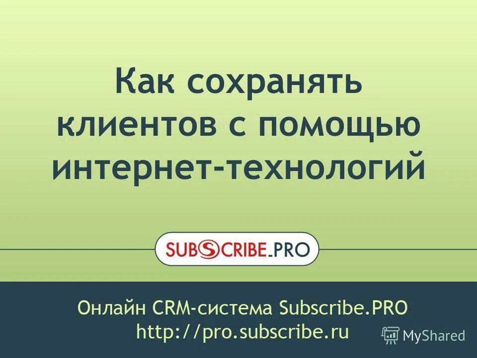 Как сохранить клиентов