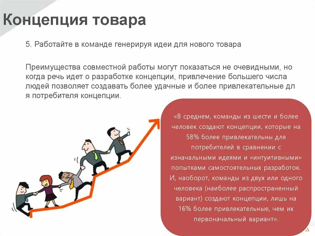 Генерировать товары. Концепция товара. Концепция продукта. Концепция продукта пример. Концепция работы в команде.