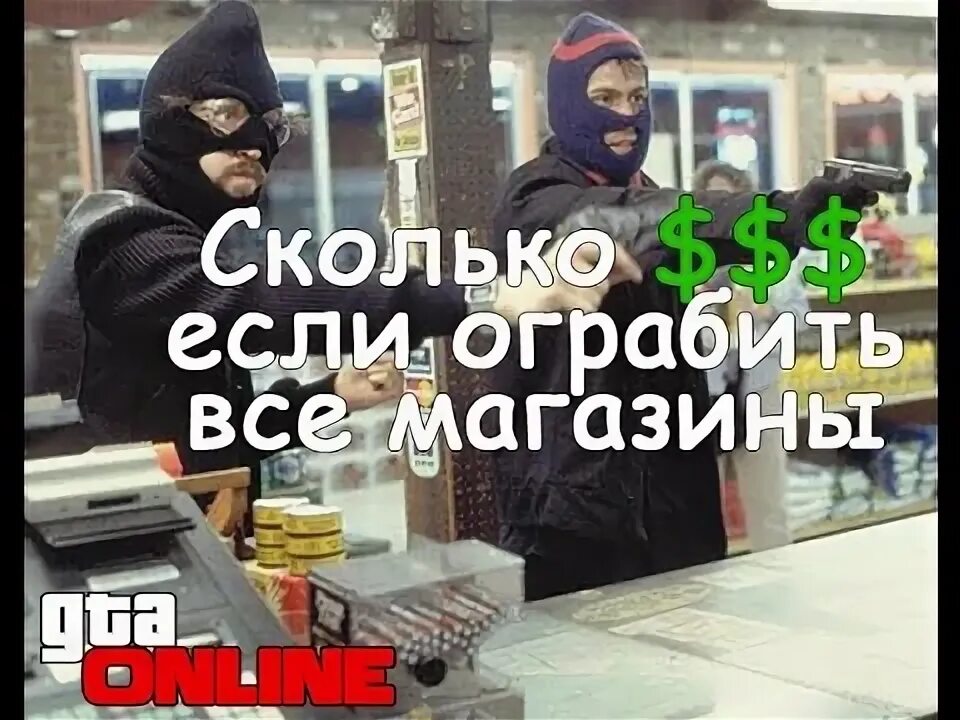 Сколько лет дают за ограбление магазина. Как ограбить магазин. Грабят магазин 5000. Белый грабит магазин. Магазины которые можно ограбить