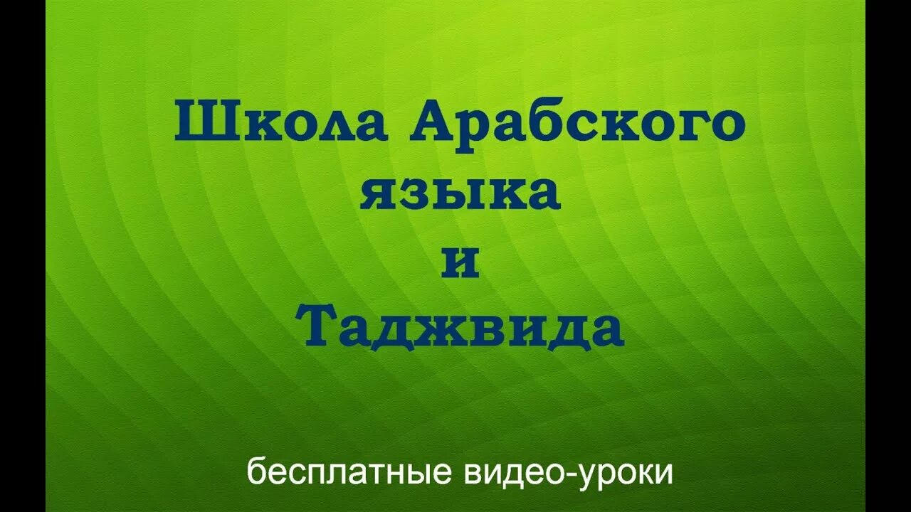 Урок арабского видео