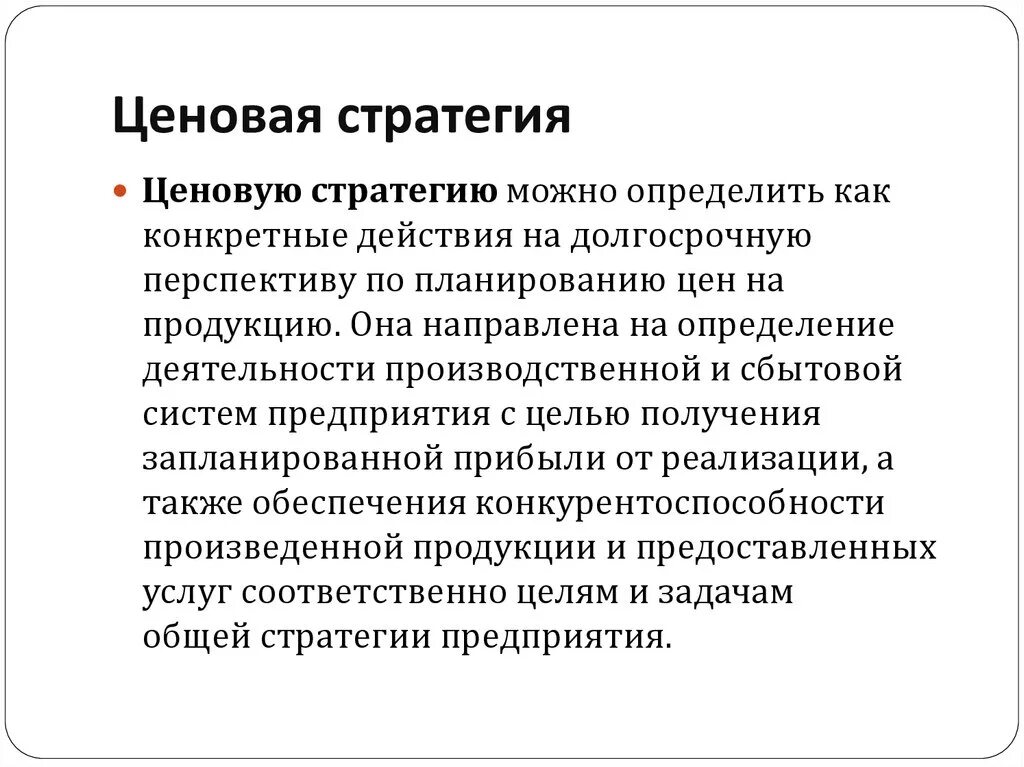 Долгосрочная стратегия предприятия. Ценовые стратегии. Ценовая политика гостиницы. Ценовая политика стратегии. Стратегии ценообразования.