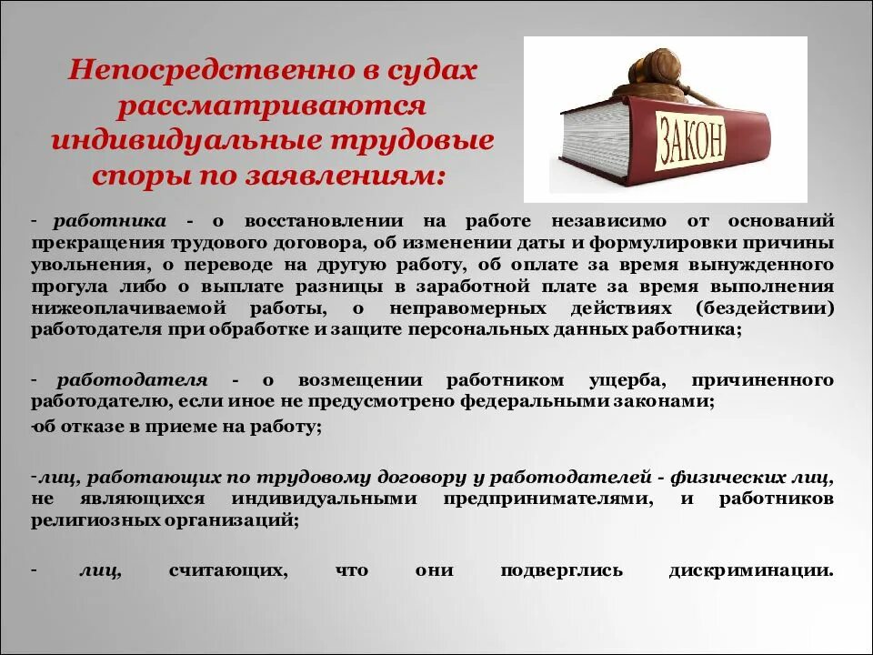 В судах рассматриваются индивидуальные трудовые споры:. Понятие трудовых споров. Рассмотрение трудовых споров в суде. Непосредственно в судах рассматриваются споры. Непосредственно в судах рассматриваются служебные споры