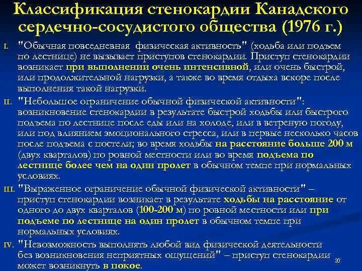 Классификация стенокардии канадского сердечно-сосудистого. Классификация канадского сердечно-сосудистого общества. Стабильная стенокардия классификация. Канадская классификация стабильной стенокардии.