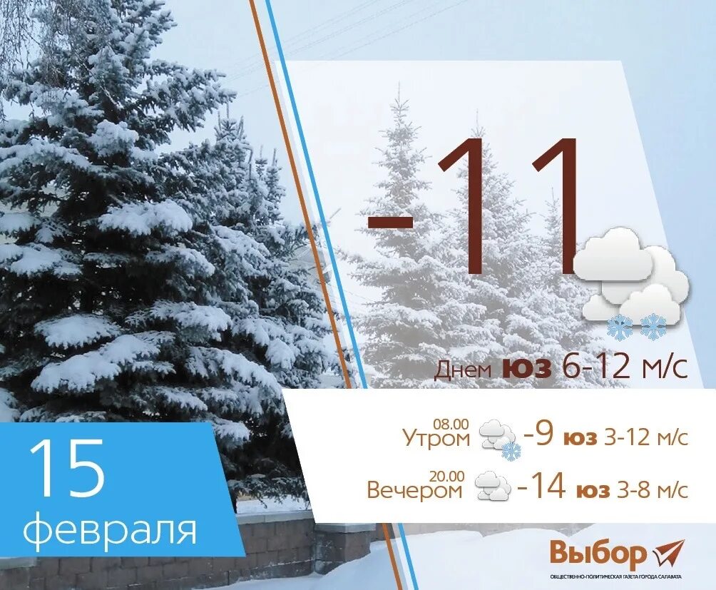 Погода на 2024 год бузулук. Погода на 15 февраля. Погода 15 февраля 2006. Погода на 15 февраля 2024. Погода на завтра 15 февраля 24 год.