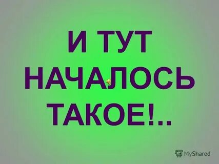 Тут с ней