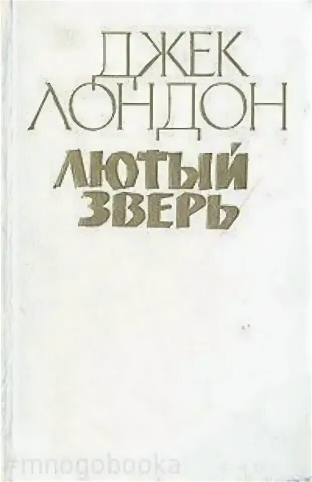 Бирюков зверь лютый. Лютый зверь Джек Лондон. Джек Лондон лютый зверь цитаты. 1985 Зверь.