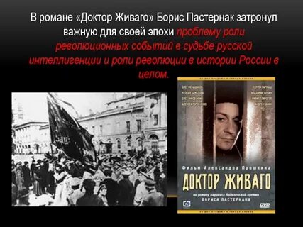История создания живаго пастернак
