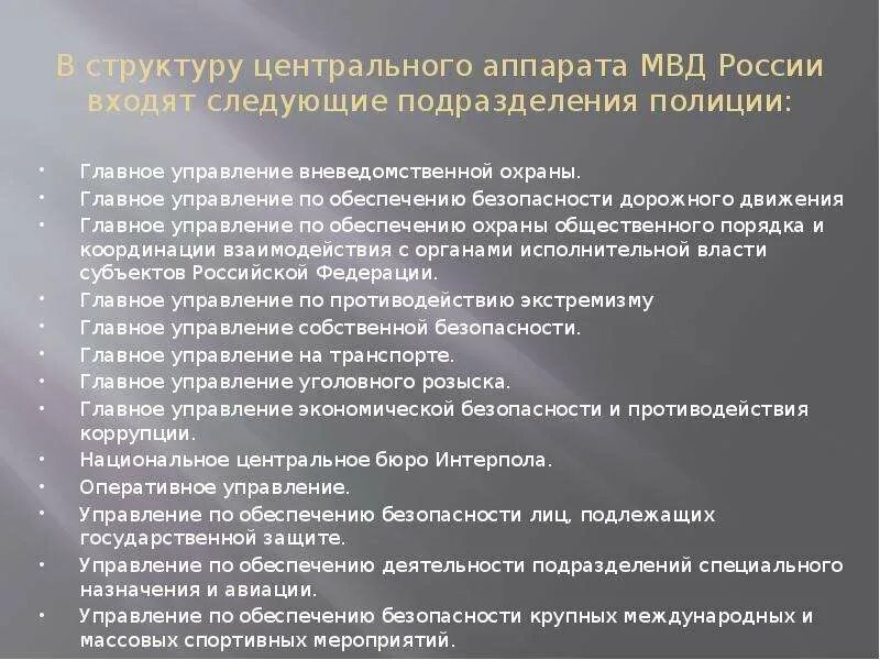 Мвд структуры подразделения. Структура центрального аппарата МВД 2023. Структура центрального аппарата МВД РФ схема. Состав центрального аппарата МВД. Структура подразделений центрального аппарата МВД России.