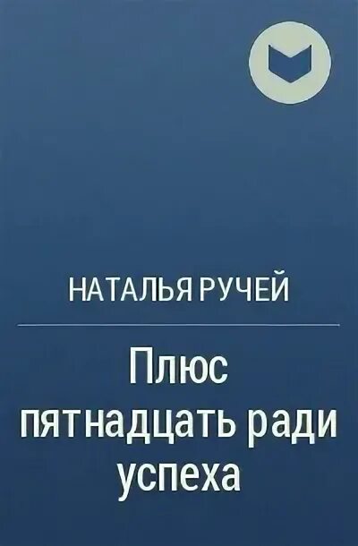 Читать книгу натальи ручей полностью. Читать книгу натальи ручей полностью