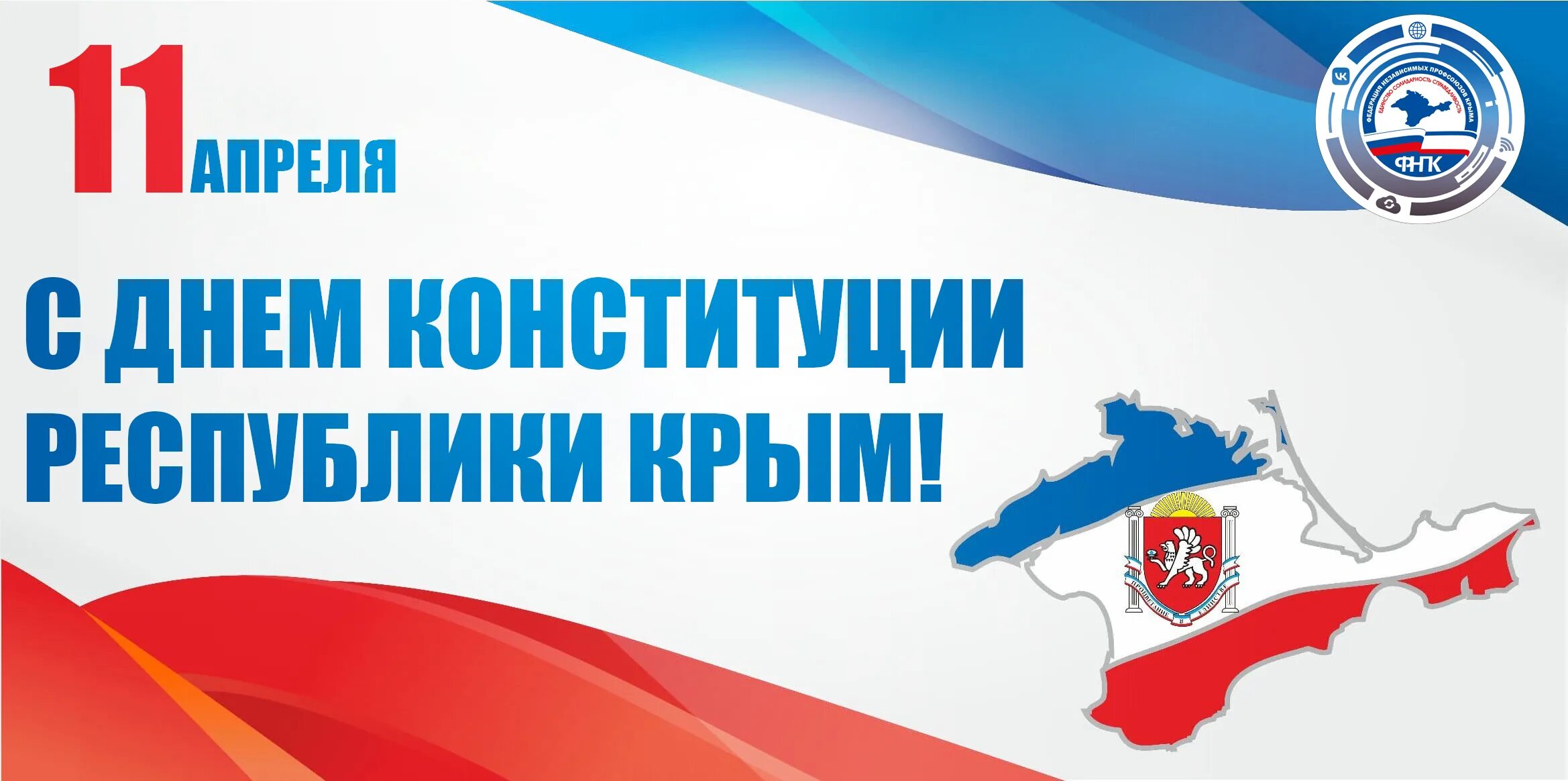 11 апреля день конституции республики крым. 11 Апреля день Конституции Крыма. День Конституции Республики Крым. Федерация независимых профсоюзов Крыма. Концерт ко Дню Конституции Республики Крым.