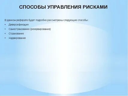 Пути управления рисками