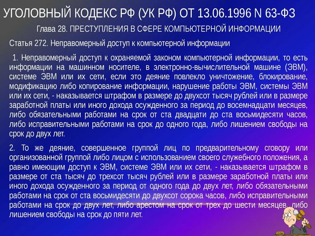 УК 63 от 13.06 1996. Уголовный кодекс 63 ФЗ. Электронный ук рф