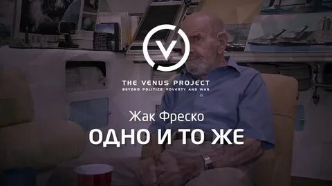 Жак фреско одно больше другого