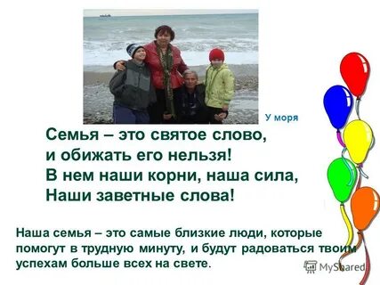 Семья это святое