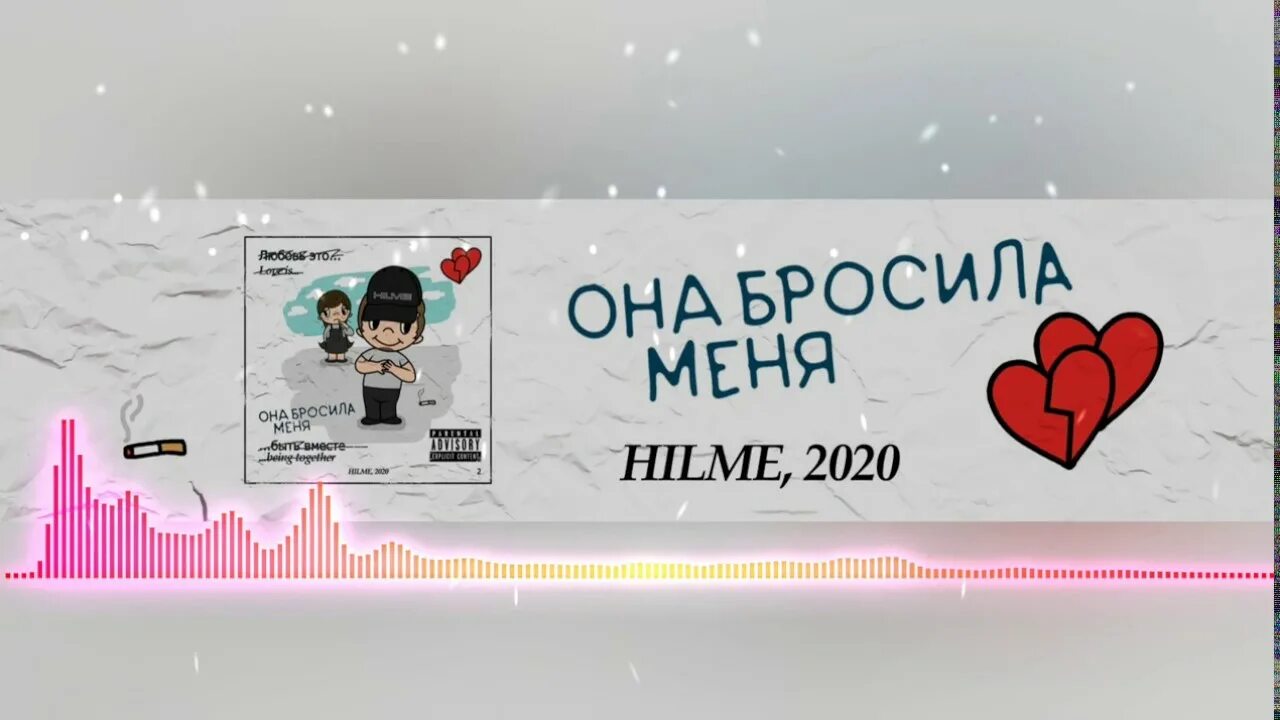 Она бросила меня Hilme. Она бросила меня и в моей душе гроза. Она бросила меня ремикс. Hilme - она бросила меня (raison Mike Remix). В моей душе гроза ремикс