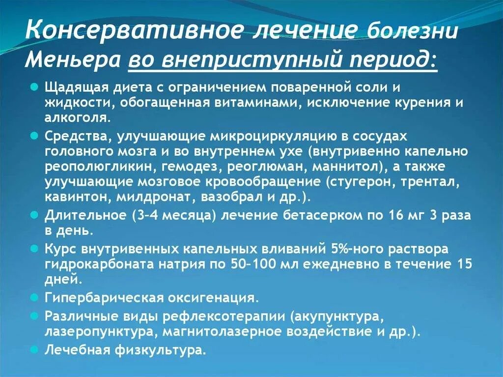 Синдром миньера что это. Болезнь Меньера. Болезнь Меньера лечение. Болезнь Меньера консервативная терапия. Симптомы приступа болезни Меньера.