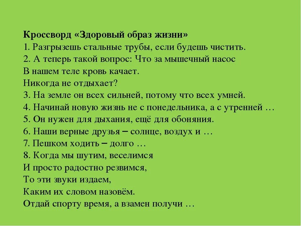 Жизненные вопросы было не было. Кроссворд здоровый образ жизни. Вопросы про здоровый образ жизни. Кроссворд на тему ЗОЖ. Кроссворд по теме здоровый образ жизни.