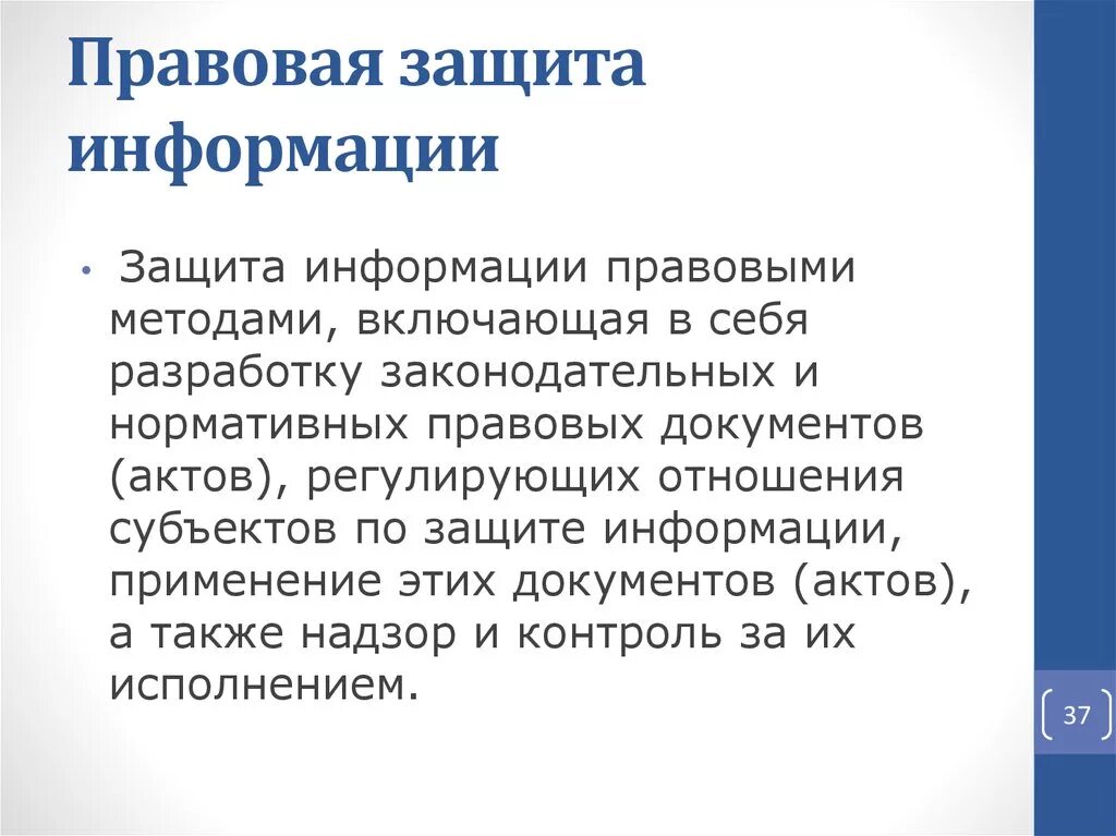 Правовая безопасность статья. Правовая защита информации. Правовые способы защиты информации. Правовая защита информационной безопасности. Правовые способы защиты информации в России.