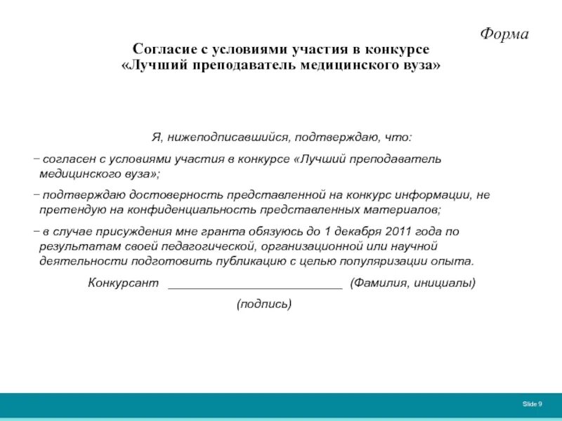 Согласие на участие в конкурсе. Соглашение на участие в соревнованиях. Согласие на участие в соревнованиях. Письмо согласие на участие в проекте.