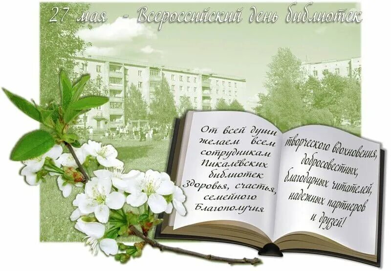 Презентации ко дню библиотек. Поздравление с днем библиотек. День библиотекаря. Всероссийский день библиотек. С днем библиотек открытки.