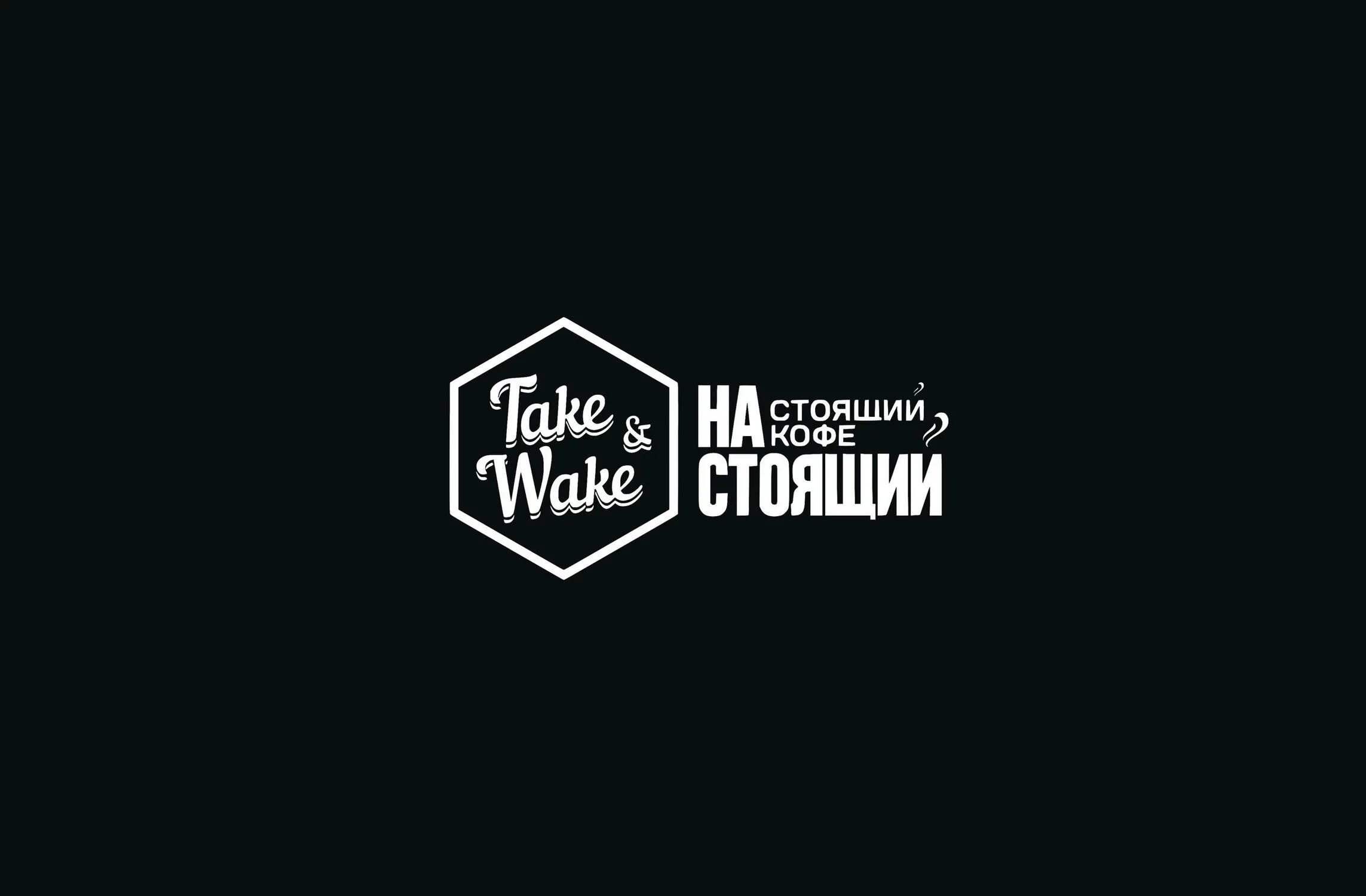 Кофеен take wake. Take and wake. takeandwake. take and wake лого. («take and wake», «милти».
